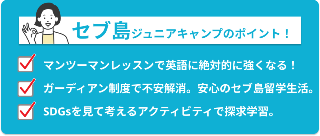 セブ島ジュニアキャンプのポイント