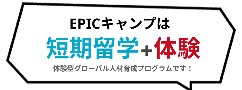 EPICキャンプは短期留学➕体験