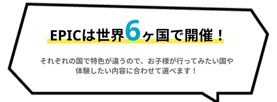 EPICは世界6カ国で開催