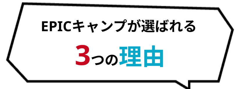 EPICキャンプが選ばれる3つの理由