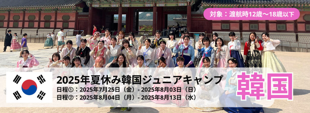 2025年中高生向け夏休み韓国ジュニアキャンプ