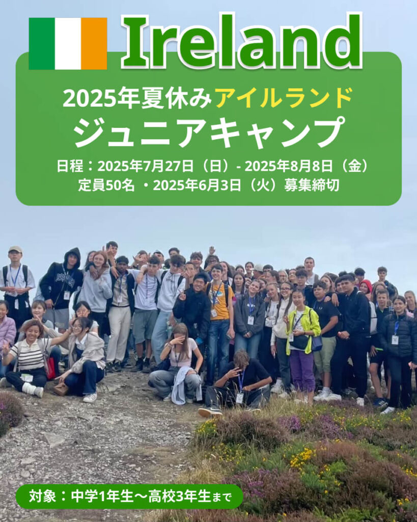 2025年中高生向け夏休みアイルランドジュニアキャンプ