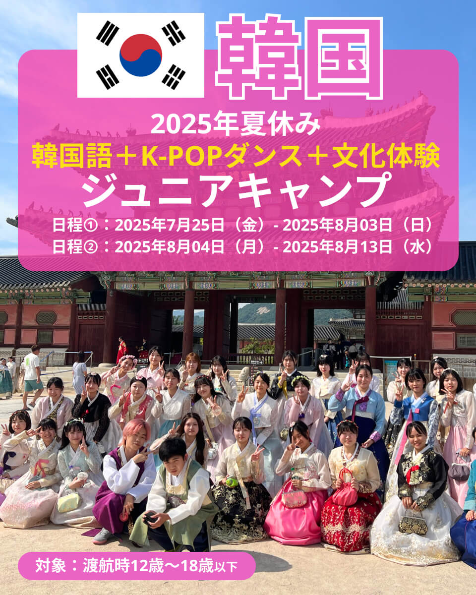 2025年中高生向け夏休み韓国ジュニアキャンプ