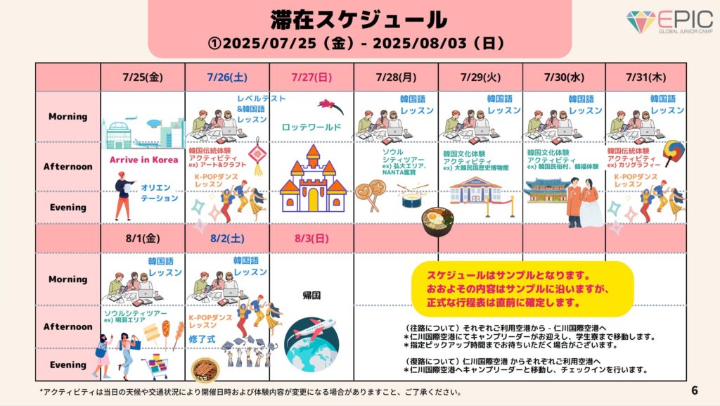 2025年夏休みEPIC韓国留学ジュニアキャンプ 日程①