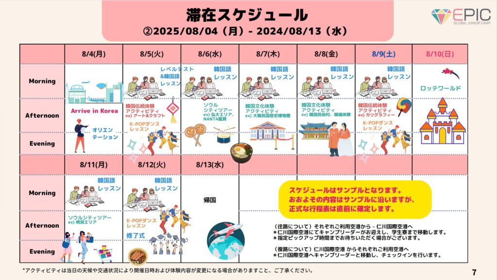 2025年夏休みEPIC韓国留学ジュニアキャンプ 日程②