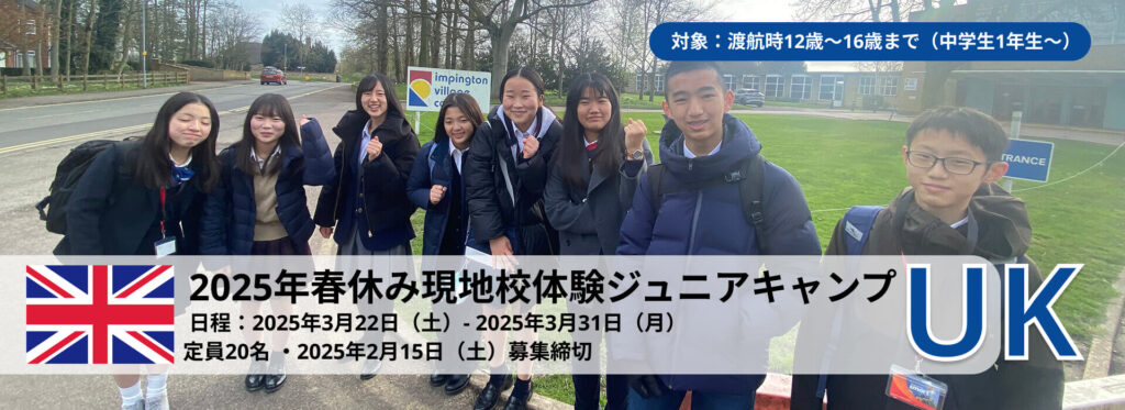 2025年中高生向け春休みUKジュニアキャンプ