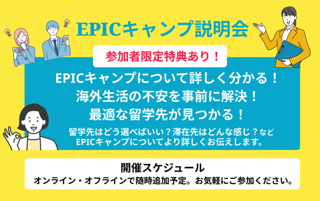 EPICジュニアキャンプ説明会