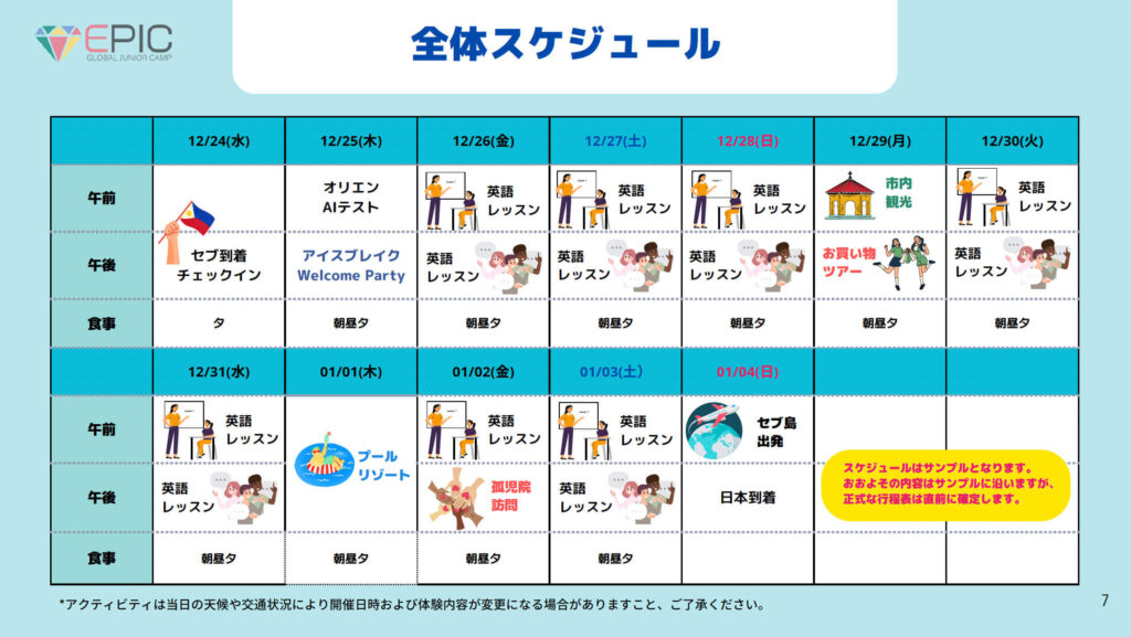 2025年冬季EPICキャンプセブ スケジュール