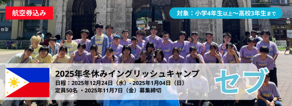 （成田発着）2025年冬休みセブ島ジュニアキャンプ・小中高生向け短期留学