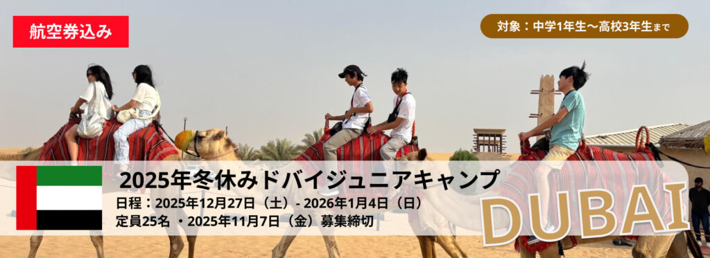 （成田発着）2025年冬休みドバイジュニアキャンプ・中高生向け短期留学