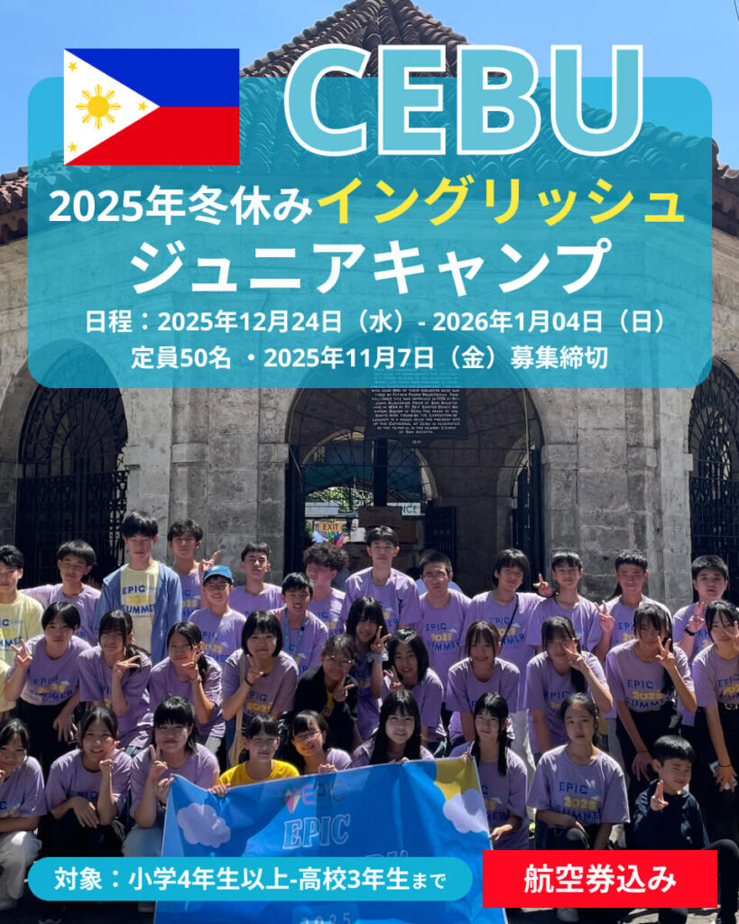 （成田発着）2025年冬休みセブ島ジュニアキャンプ・小中高生向け短期留学