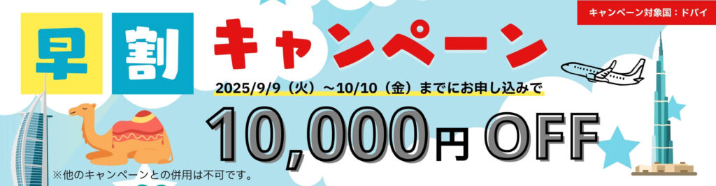 EPICジュニアキャンプ早割キャンペーン（ドバイ）