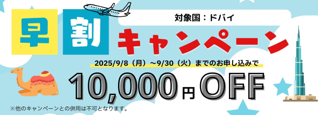 EPICジュニアキャンプ早割キャンペーン（ドバイ）