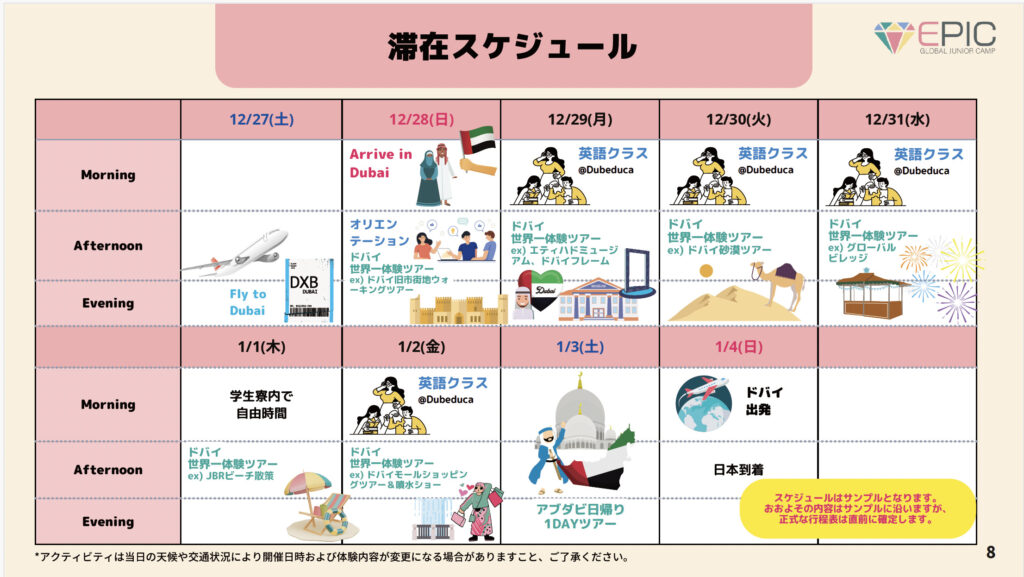 2025年冬季EPICキャンプドバイ スケジュール