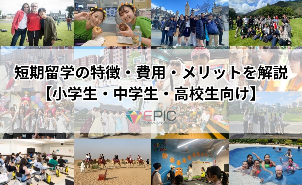 短期留学の特徴・費用・メリットを解説（小学生・中学生・高校生）
