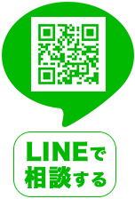 LINEで相談