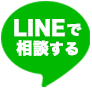 LINEで相談する