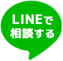 LINEで相談する