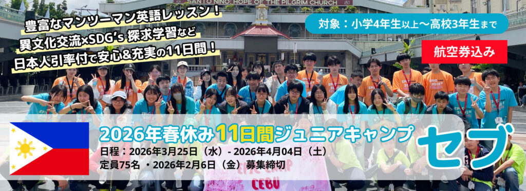 2026年春季EPICジュニアキャンプセブ島