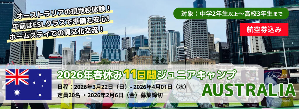 2026年春季EPICジュニアキャンプセオーストラリア