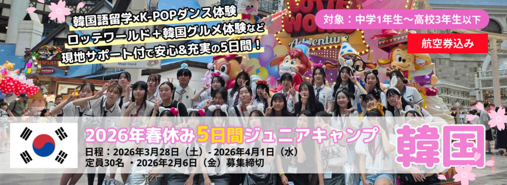 2026年春季EPICジュニアキャンプ韓国