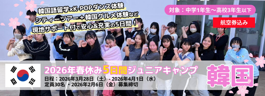 2026年春季EPICジュニアキャンプ韓国