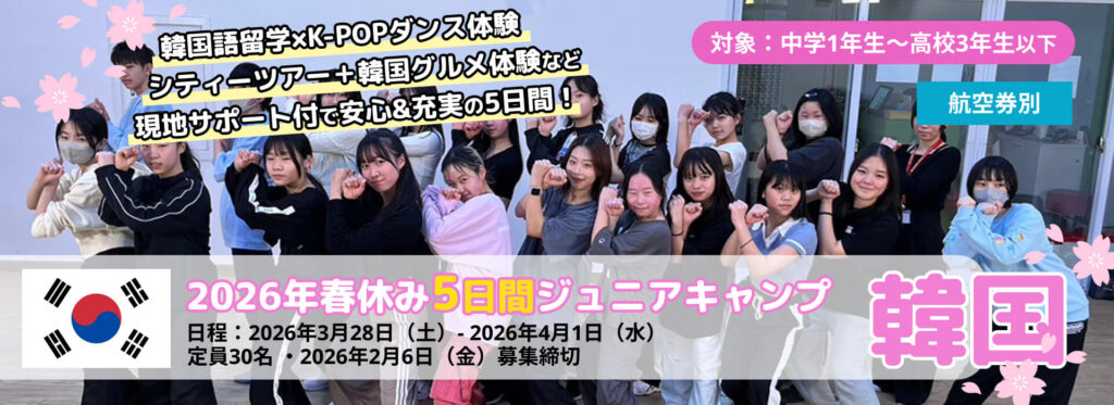 【航空券別】2026年春季EPICジュニアキャンプ韓国
