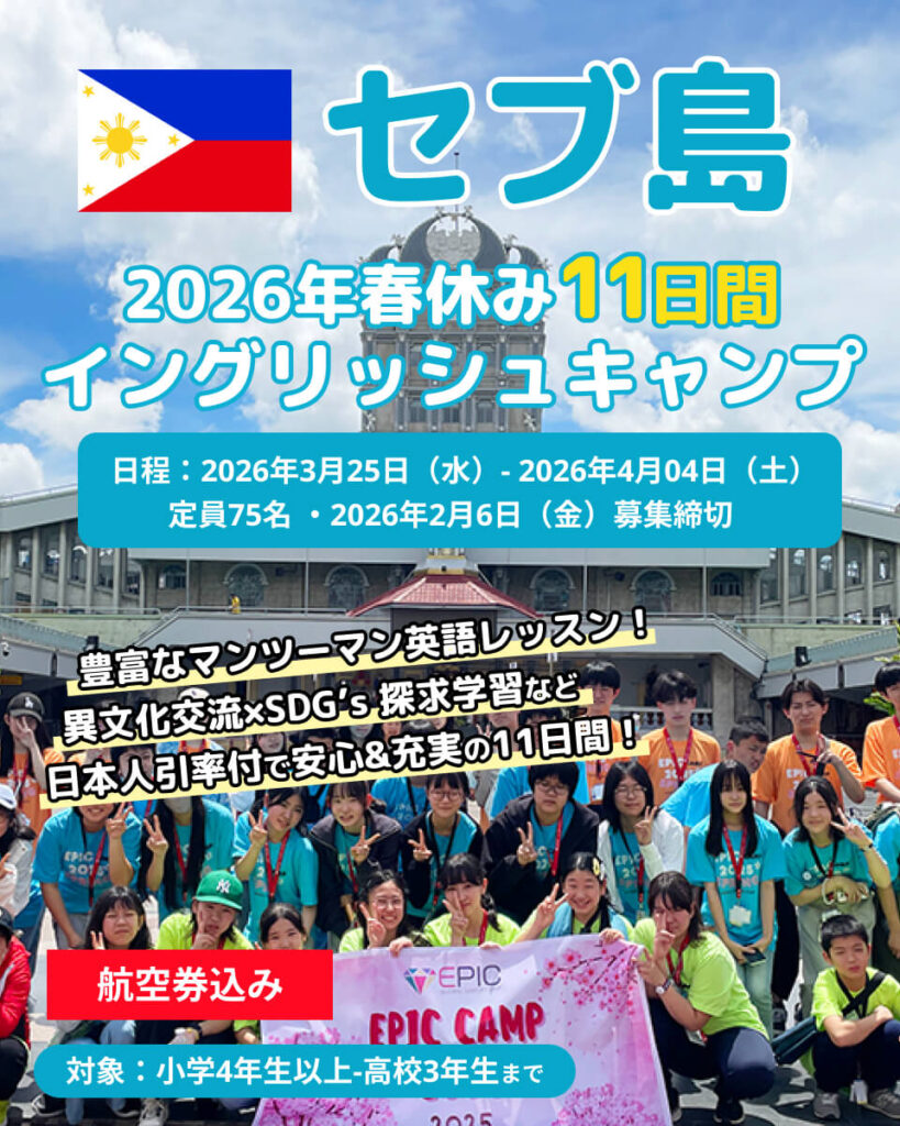 2026年春季EPICジュニアキャンプセブ島