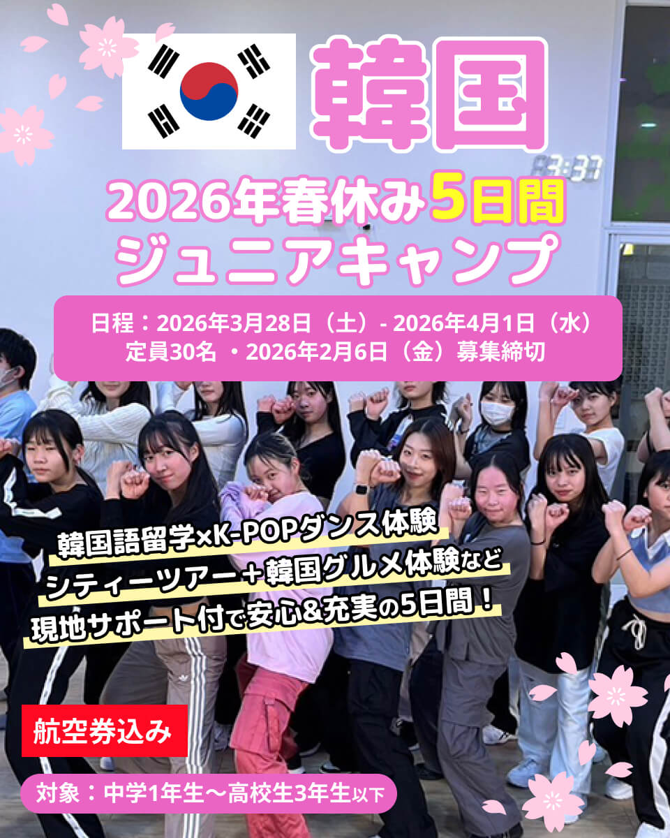 2026年春季EPICジュニアキャンプ韓国