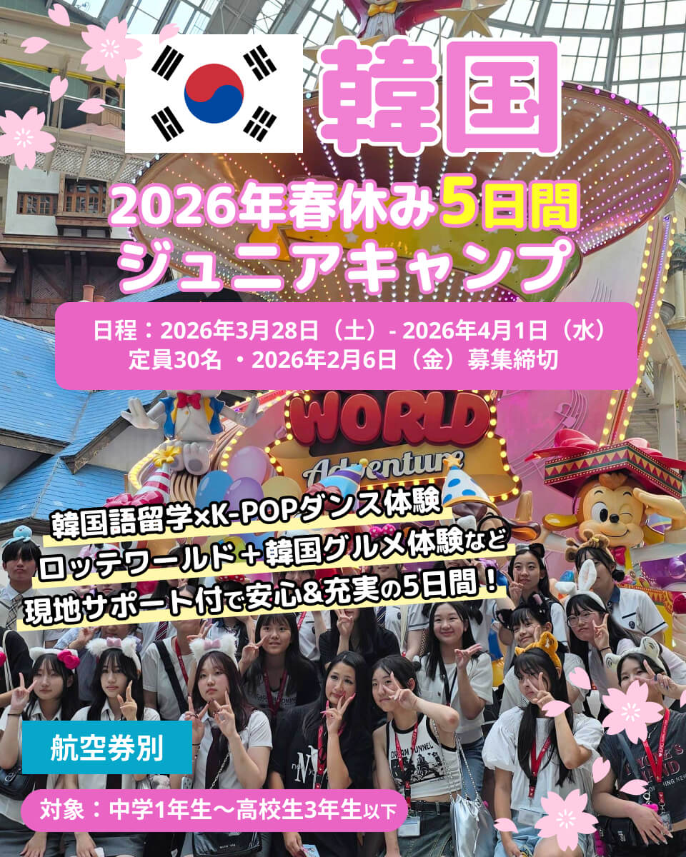 【航空券別】2026年春季EPICジュニアキャンプ韓国