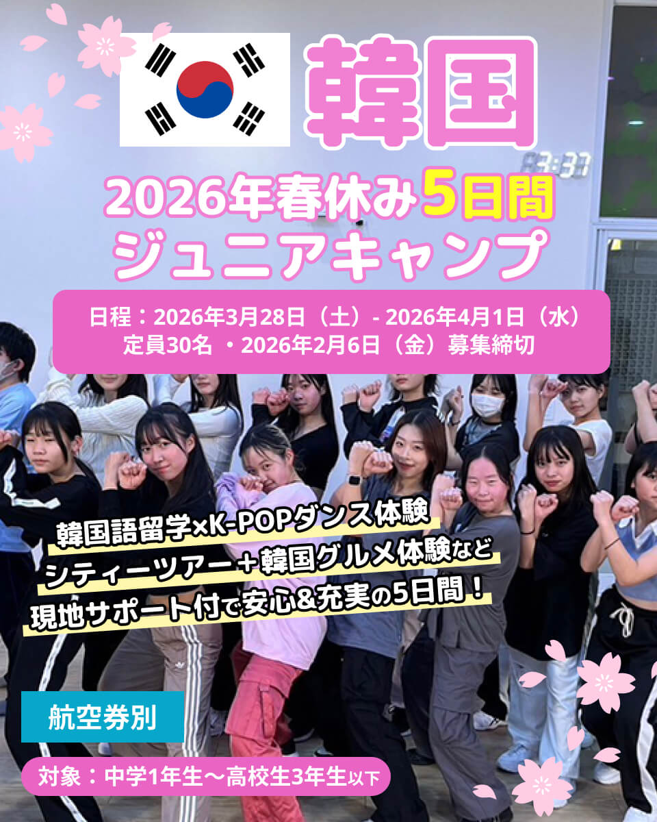 【航空券別】2026年春季EPICジュニアキャンプ韓国