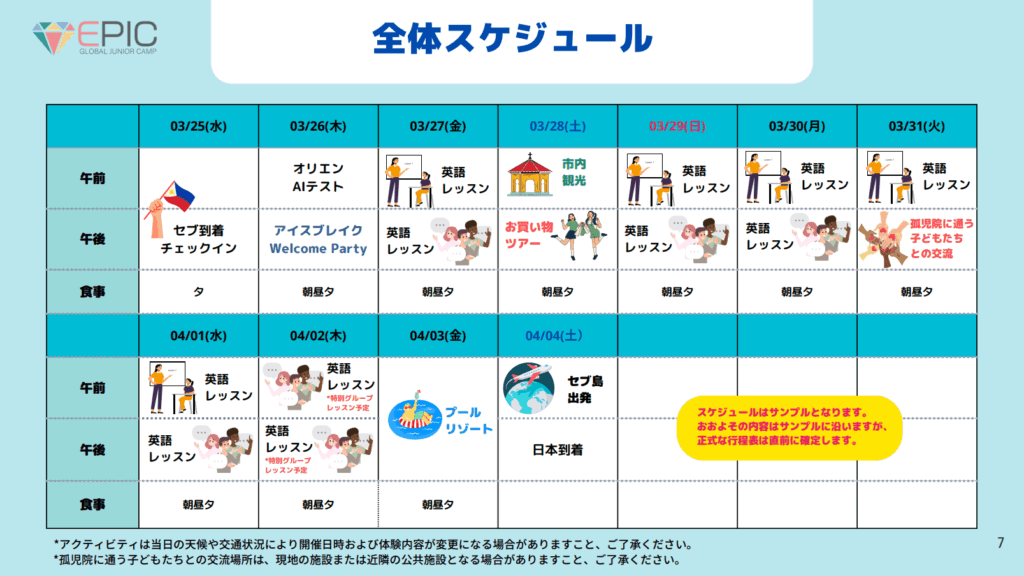 2026年春季EPICキャンプセブスケジュール