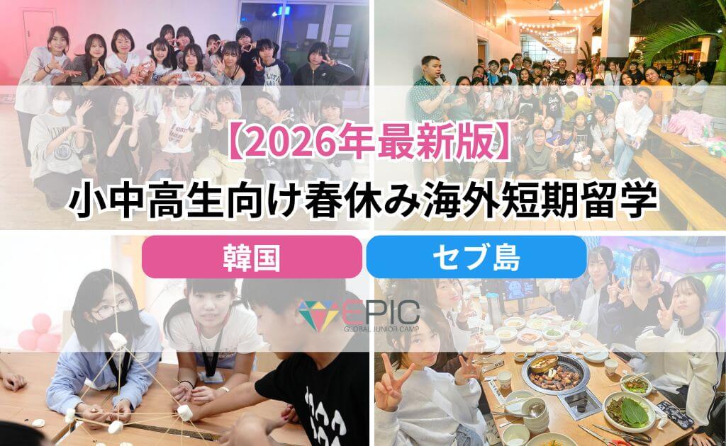 【2026年最新版】小中高生向け春休み海外短期留学