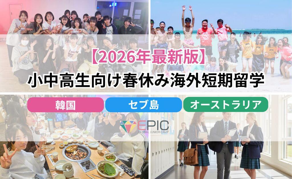 【2026年最新版】小中高生向け春休み海外短期留学