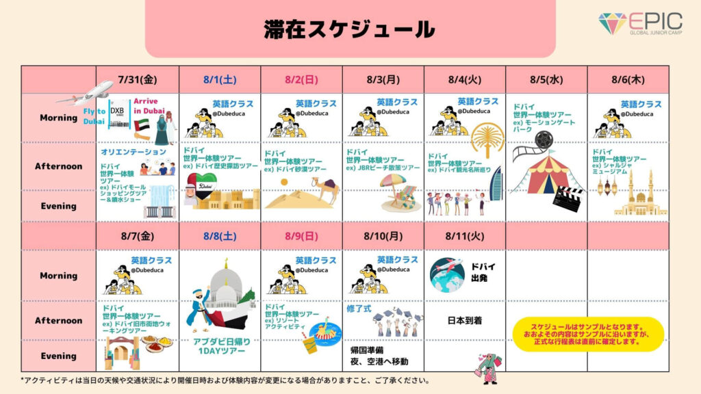 2026年夏季EPICキャンプドバイスケジュール