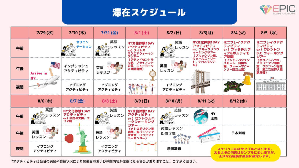 2026年夏季EPICキャンプニューヨークスケジュール日程