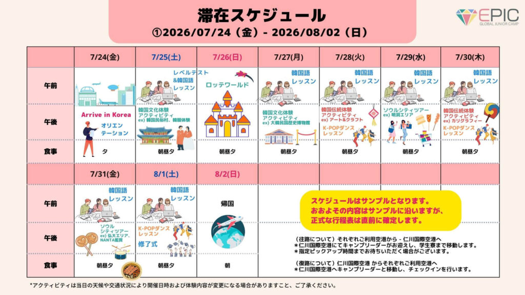 2026年夏季EPICキャンプ韓国スケジュール日程①