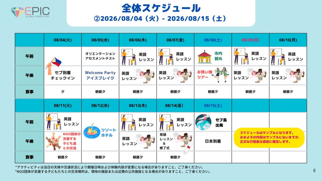 2026年夏季EPICキャンプセブスケジュール日程②