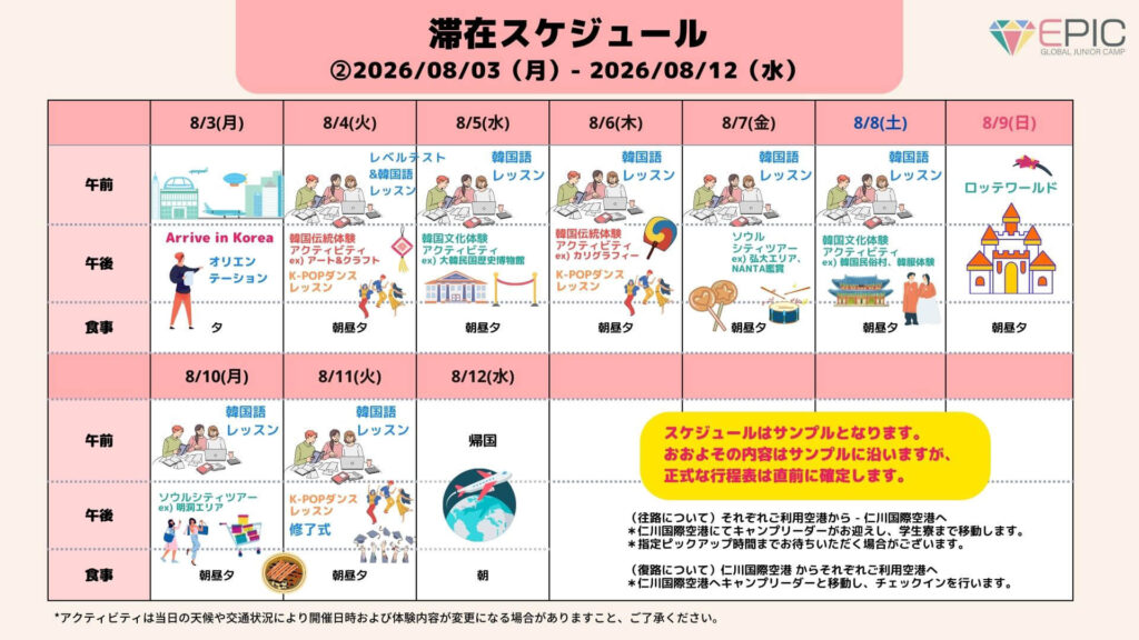 2026年夏季EPICキャンプ韓国スケジュール日程②