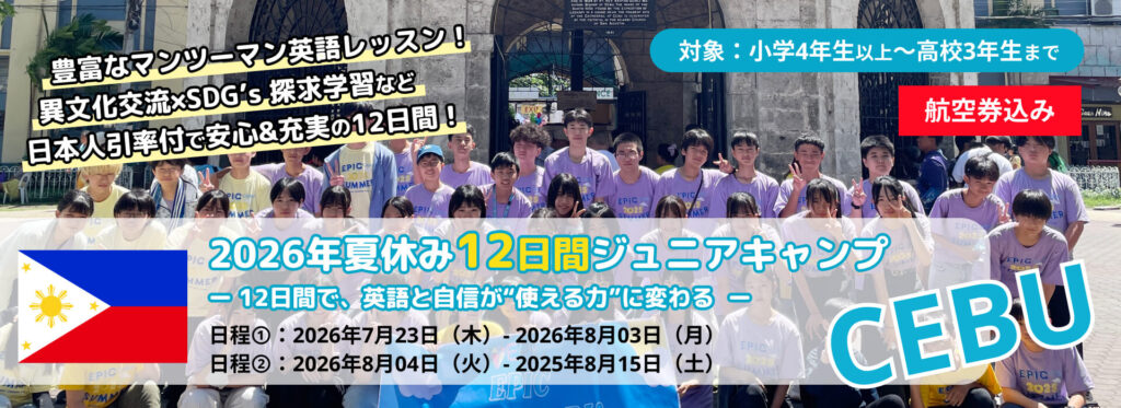 2026年夏季EPICジュニアキャンプセブ