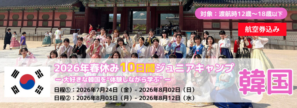 2026年夏季EPICジュニアキャンプ韓国【航空券込】
