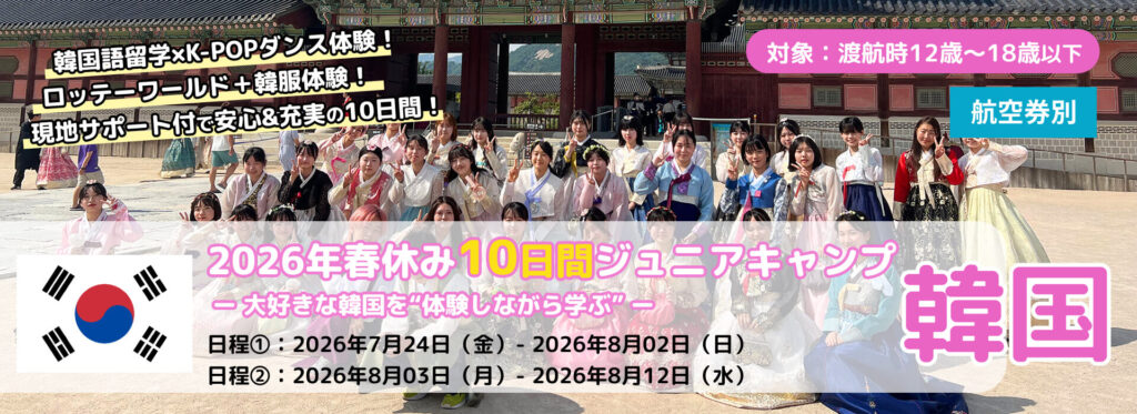 2026年夏季EPICジュニアキャンプ韓国【航空券別】