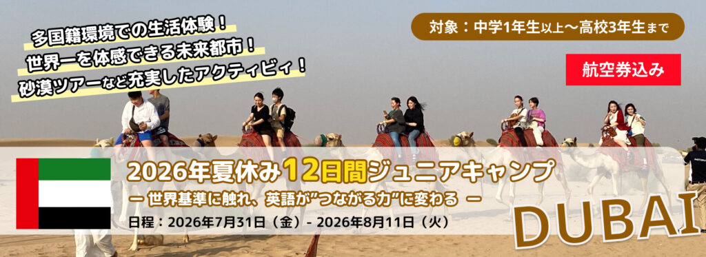 2026年夏季EPICジュニアキャンプドバイ
