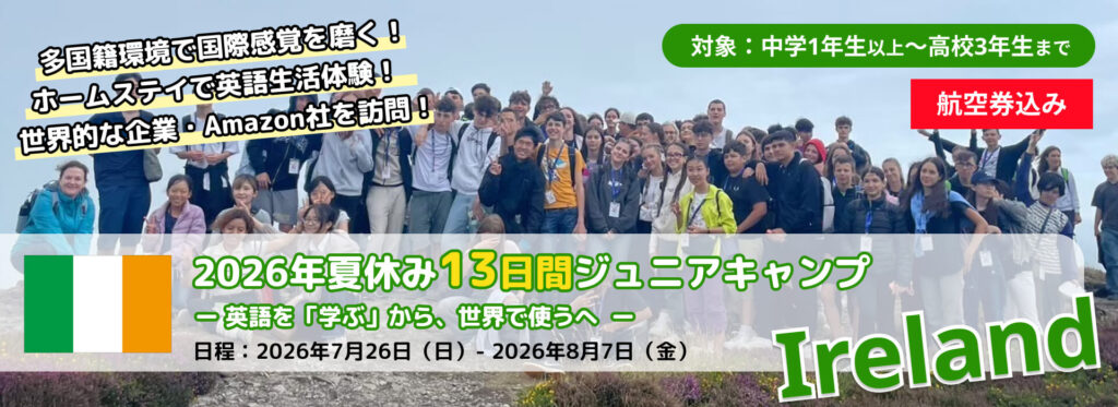 2026年夏季EPICジュニアキャンプアイルランド