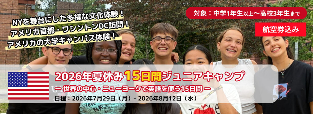 2026年夏季EPICジュニアキャンプニューヨーク