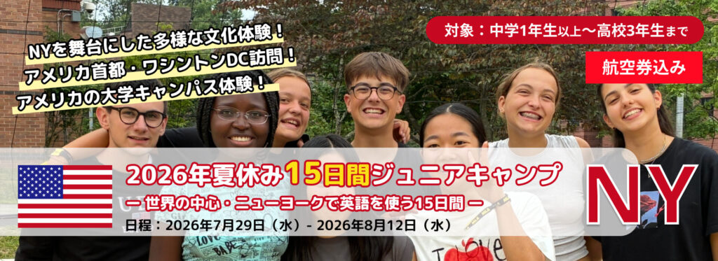 2026年夏季EPICジュニアキャンプニューヨーク