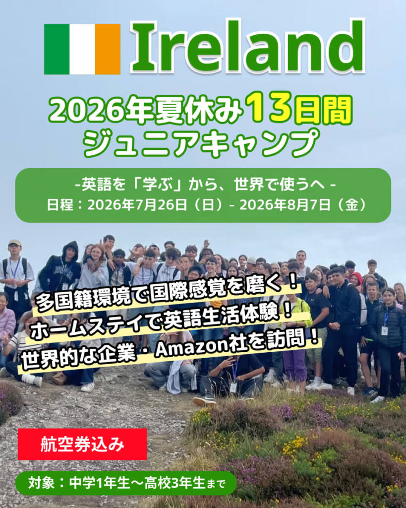 2026年夏季EPICジュニアキャンプアイルランド