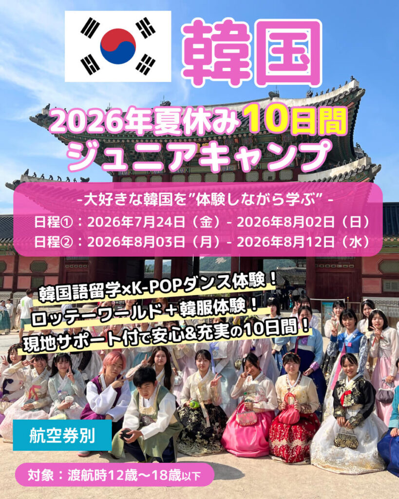 2026年夏季EPICジュニアキャンプ韓国