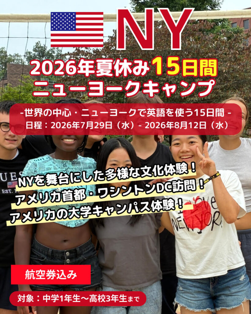 2026年夏季EPICジュニアキャンプニューヨーク