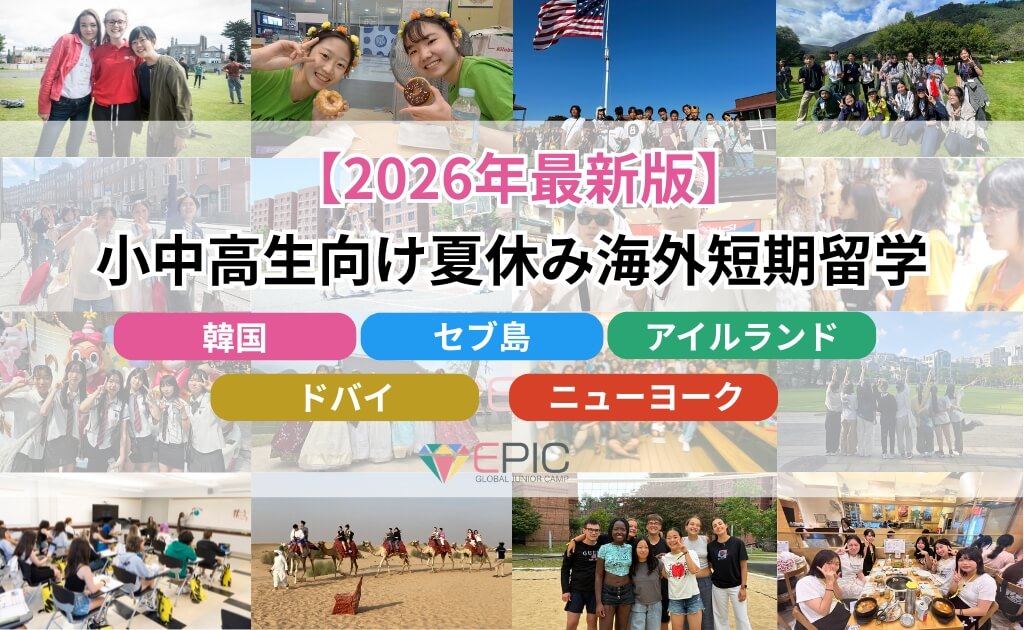 【2026年最新版】夏休み海外短期留学(小中高生向け)